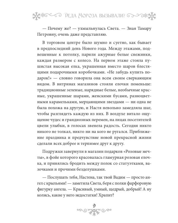 Деда Мороза вызывали?