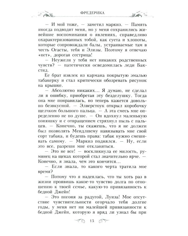 Фредерика: роман