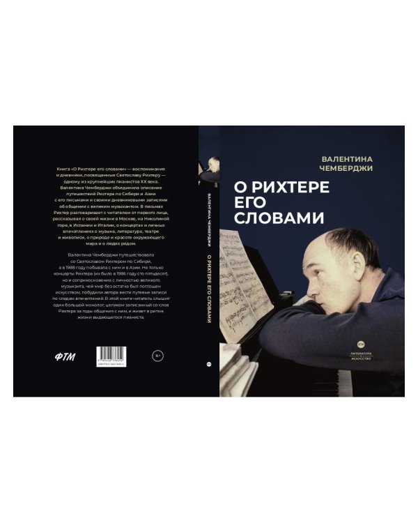 О Рихтере его словами