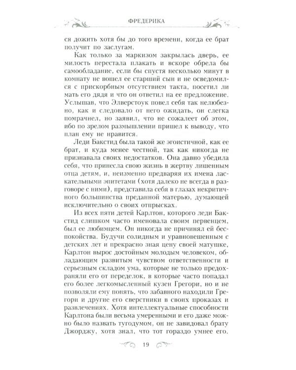 Фредерика: роман