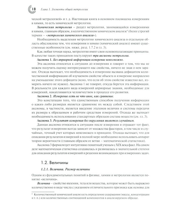 Метрология и обеспечение качества химического анализа