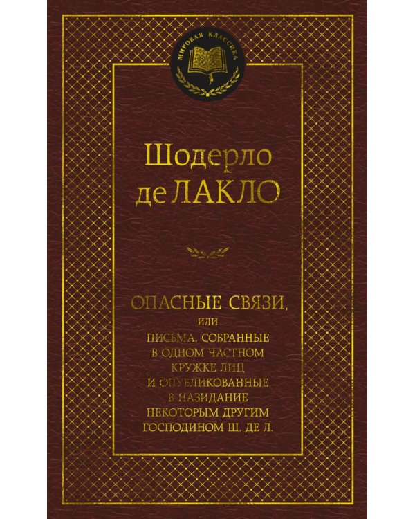 Опасные связи, или Письма, собранные в одном частном кружке лиц и опубликованные в назидание некоторым другим господином Ш. Де Л.: роман