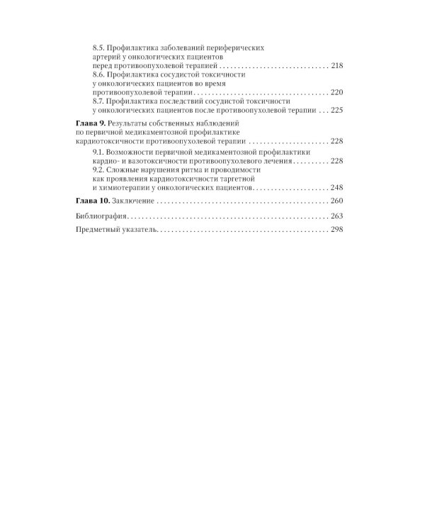 Кардиоонкология: руководство для врачей