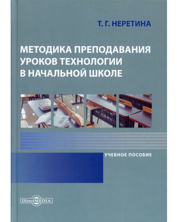 Методика преподавания уроков технологии в начальной школе. Учебное пособие