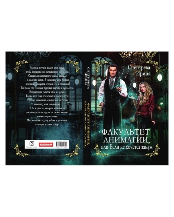 Факультет анимагии, или Если не хочется замуж