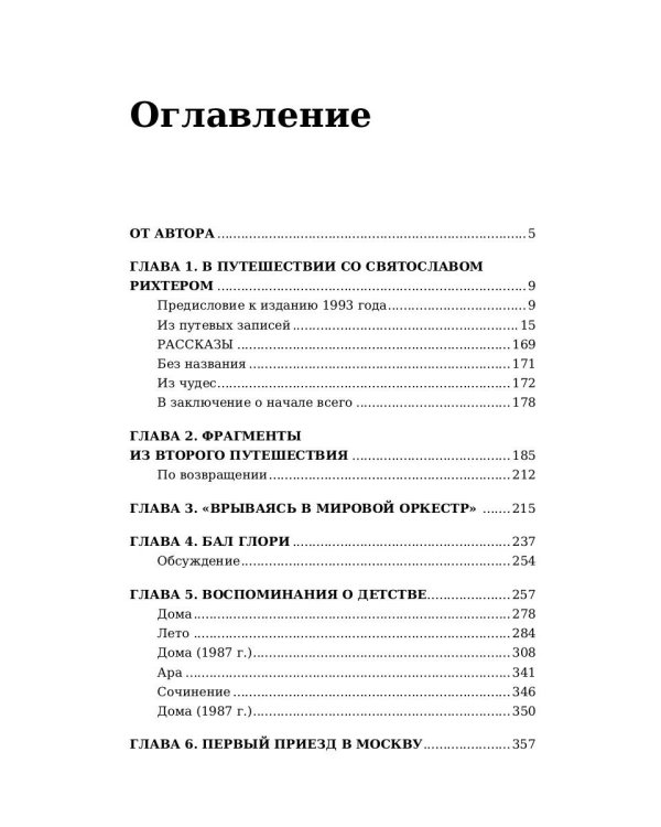 О Рихтере его словами