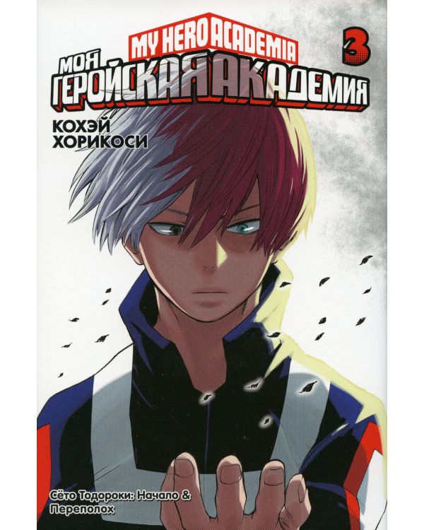 Моя геройская академия 3. Кн. 5-6: манга