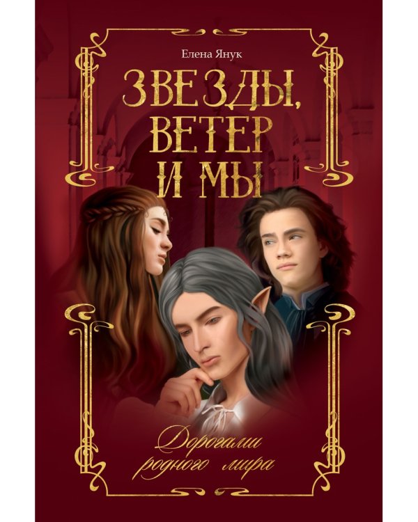 Звезды, ветер и мы. Кн. 1: Дорогами родного мира