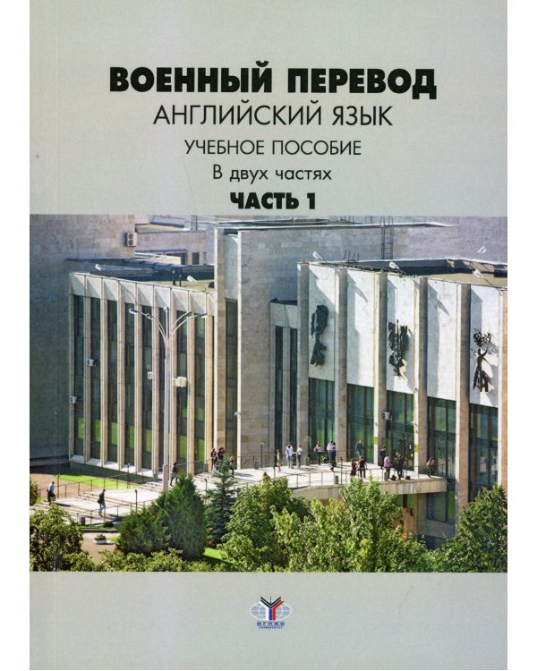 Военный перевод. Английский язык. Учебное пособие в двух частях. Часть 1