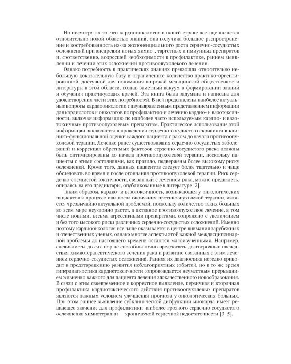 Кардиоонкология: руководство для врачей