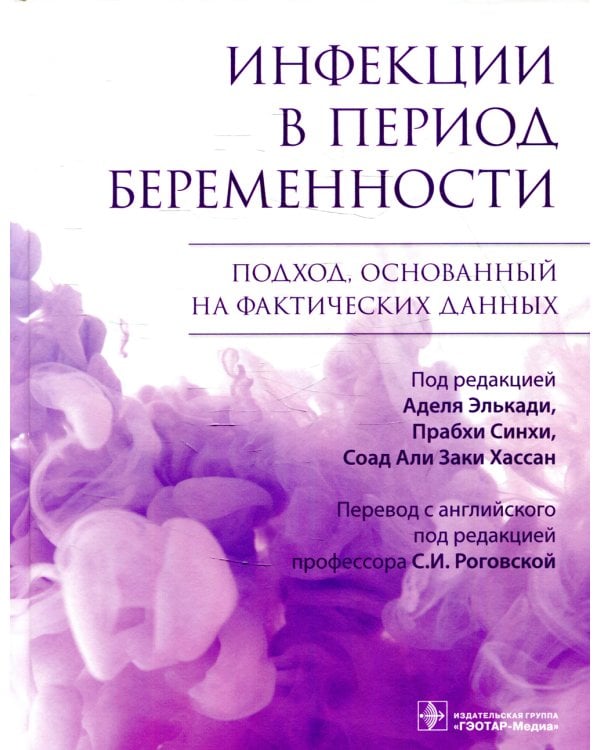 Инфекции в период беременности. Подход, основанный на фактических данных