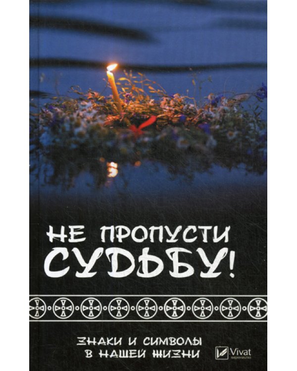 Не пропусти судьбу ! Знаки и символы нашей жизни