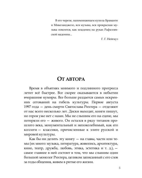 О Рихтере его словами