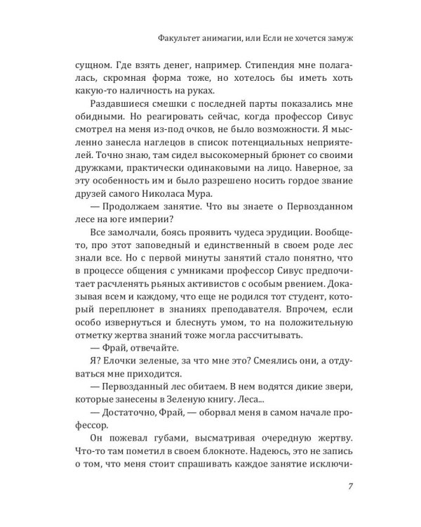 Факультет анимагии, или Если не хочется замуж