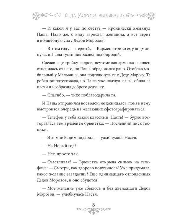 Деда Мороза вызывали?