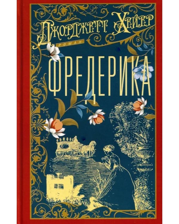 Фредерика: роман