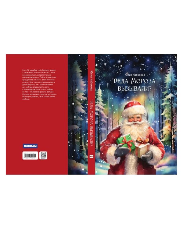 Деда Мороза вызывали?