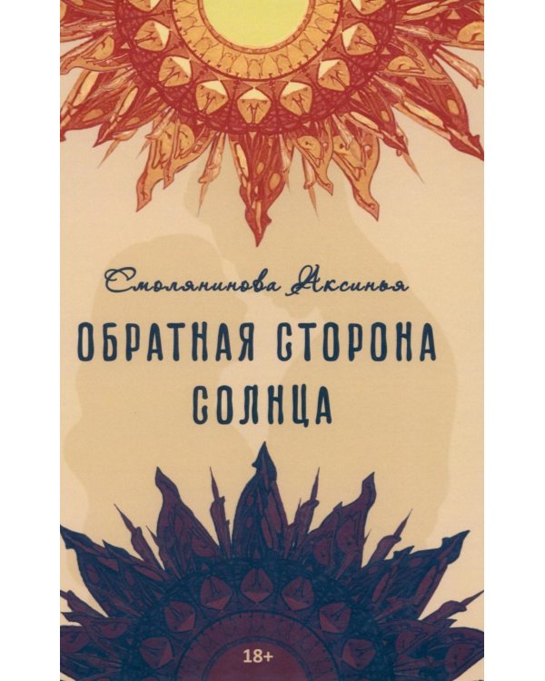 Обратная сторона солнца