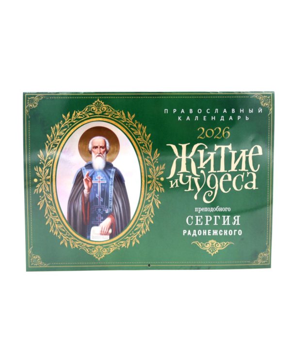 Житие и чудеса святителя Сергия Радонежского: Православный календарь 2026 г. (перекидной)