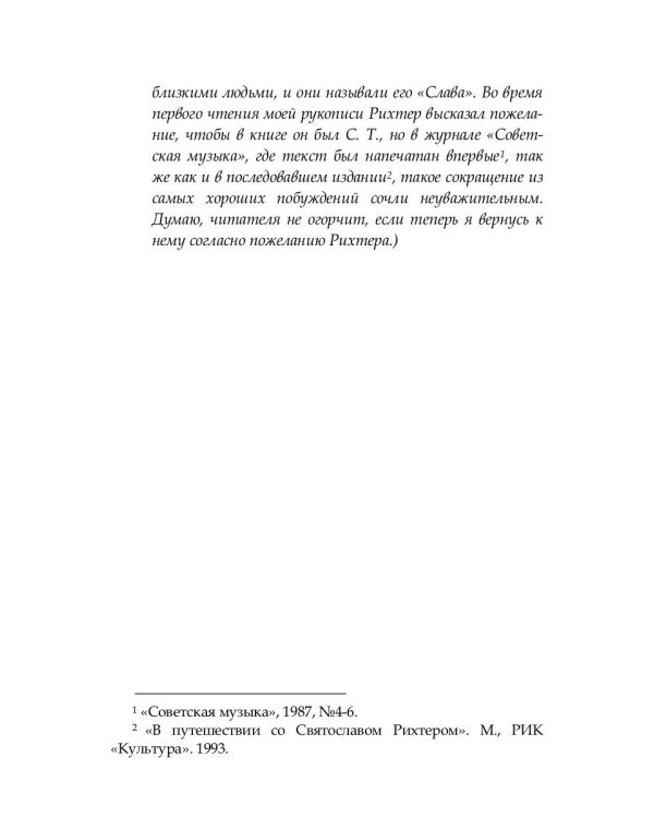 О Рихтере его словами