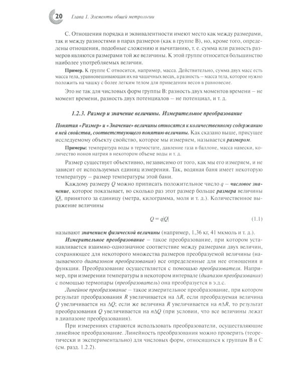 Метрология и обеспечение качества химического анализа
