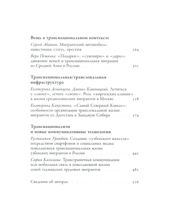 Жить в двух мирах. Переосмысляя транснационализм и транслокальность