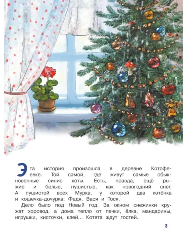 Ловушка для Кота Мороза