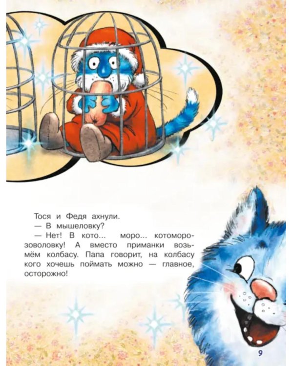 Ловушка для Кота Мороза