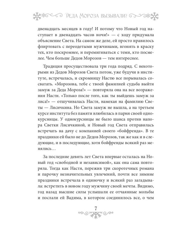 Деда Мороза вызывали?