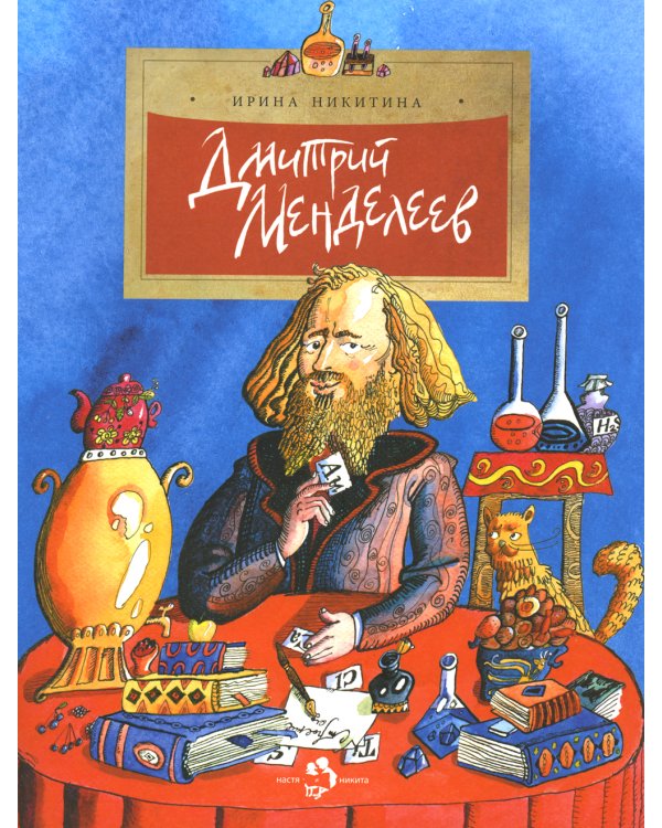 Дмитрий Менделеев. Вып. 98. 4-е изд
