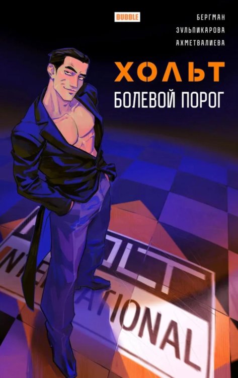 Хольт. Болевой порог: книга комиксов