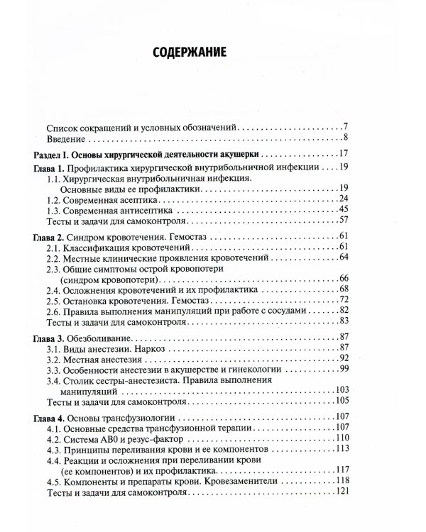 Хирургические заболевания, травмы и беременность: Учебник