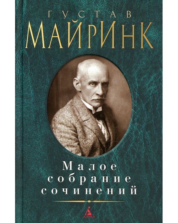 Майринк Г.: Малое с/с