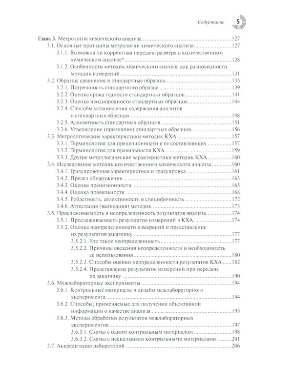Метрология и обеспечение качества химического анализа