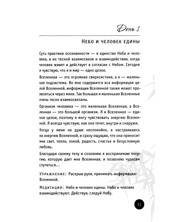 150 дней в настоящем. Медитации на каждый день