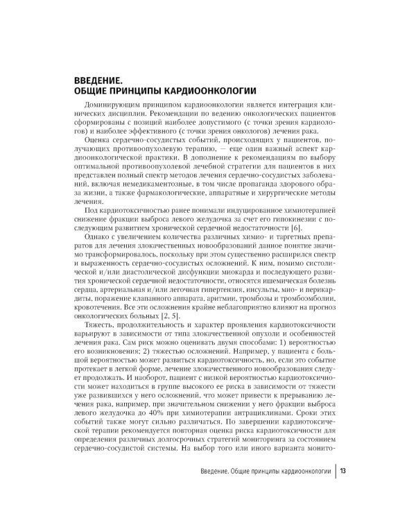 Кардиоонкология: руководство для врачей