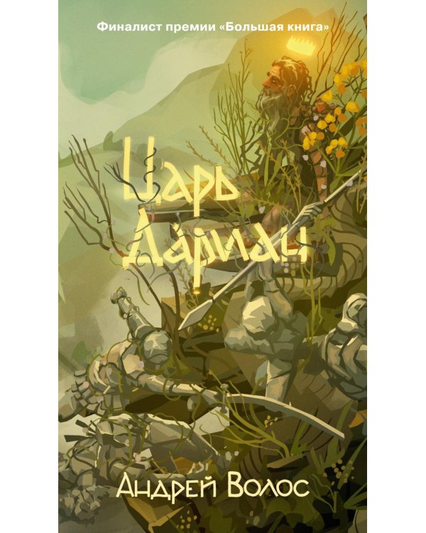 Царь Дариан: роман