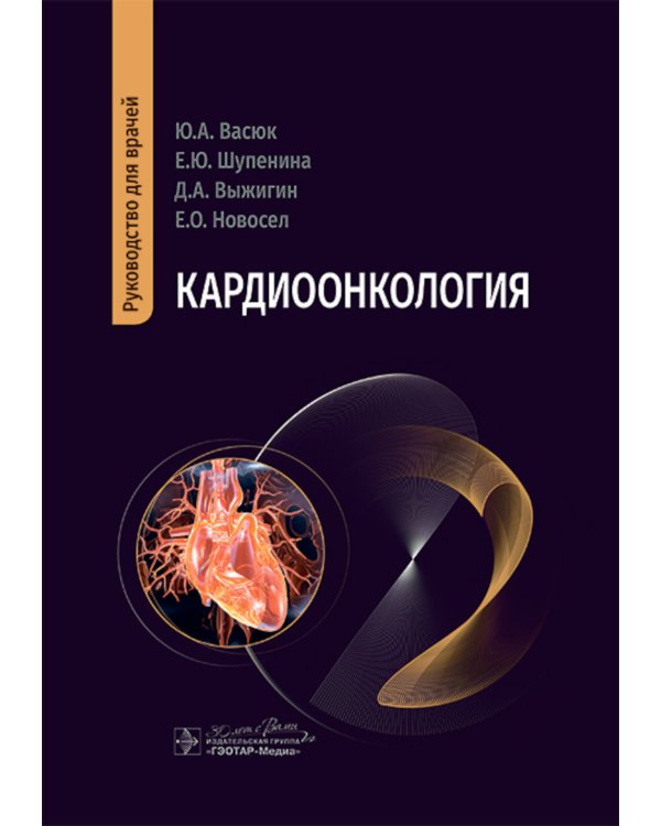 Кардиоонкология: руководство для врачей