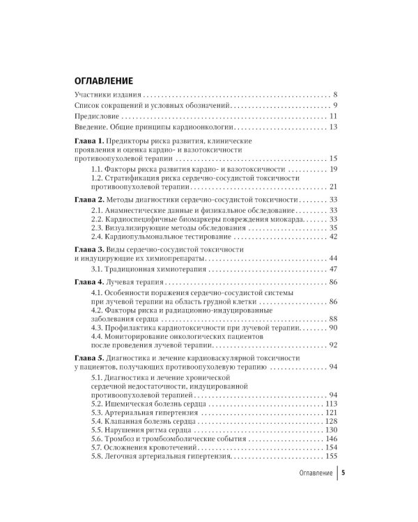 Кардиоонкология: руководство для врачей