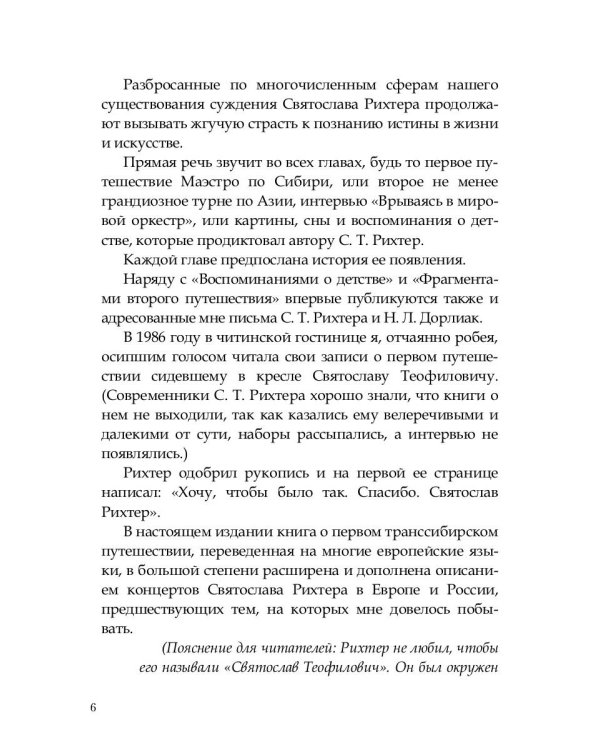 О Рихтере его словами