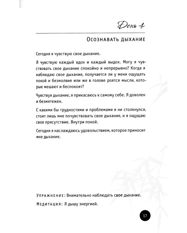150 дней в настоящем. Медитации на каждый день