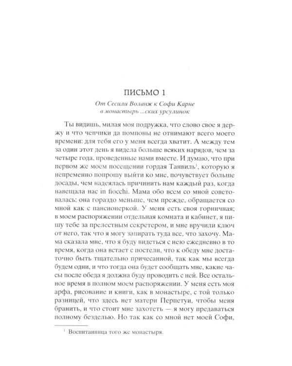 Опасные связи, или Письма, собранные в одном частном кружке лиц и опубликованные в назидание некоторым другим господином Ш. Де Л.: роман