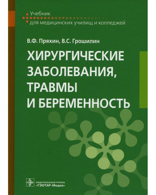 Хирургические заболевания, травмы и беременность: Учебник