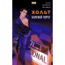 Хольт. Болевой порог: книга комиксов