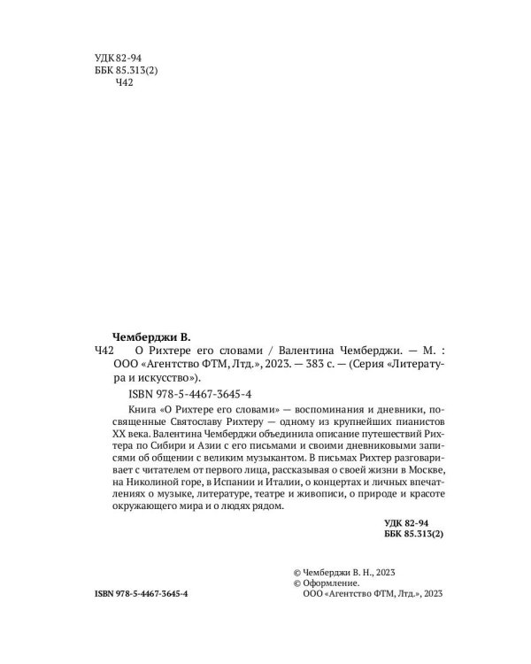 О Рихтере его словами