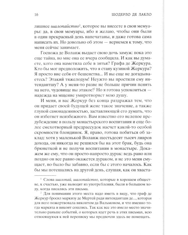 Опасные связи, или Письма, собранные в одном частном кружке лиц и опубликованные в назидание некоторым другим господином Ш. Де Л.: роман