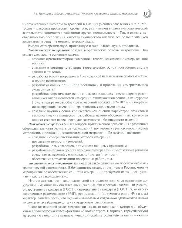 Метрология и обеспечение качества химического анализа