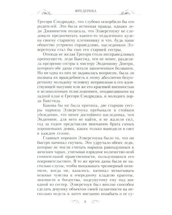 Фредерика: роман