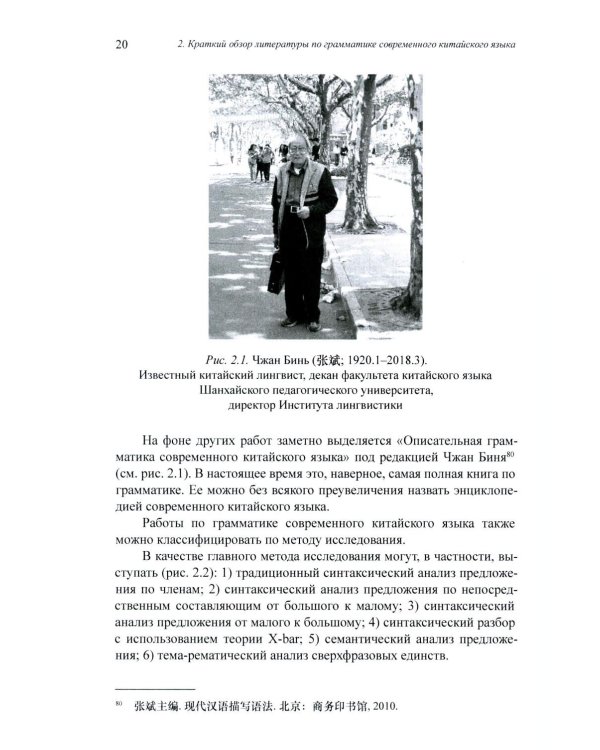 Грамматика современного китайского языка и анализ предложений: монография