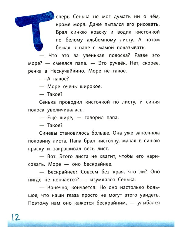 Сенька и море